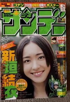 週刊少年サンデー 2007年 No.52 新垣結衣