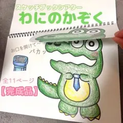 スケッチブックシアター わにのかぞく【完成品】
