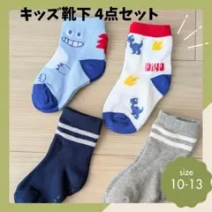 キッズ靴下 4足セット（10-13センチ）恐竜デザイン&シンプルデザイン