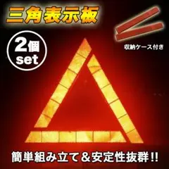 2本セット 三角表示板 収納ケース付き 反射板 停止板 警告板 携帯 折り畳み式