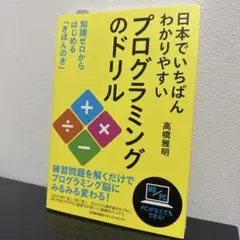 【即購入⭕️】日本でいちばんわかりやすいプログラミングのドリル