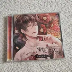 月蝕のエゴイスト　下野紘