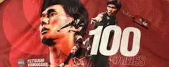 山川哲史 Jリーグ100試合出場記念タオル＆キーホルダー