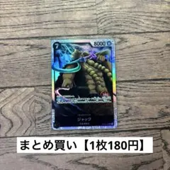 【180円】ワンピースカード　ジャック　SR 【在庫2枚】