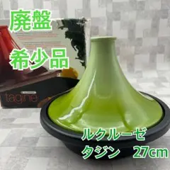 2025年最新】ルクルーゼ タジン鍋の人気アイテム - メルカリ