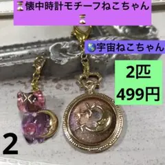 2 宇宙ねこちゃん チャーム