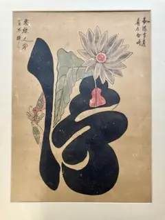 最終値下げ　李朝　民画　文字絵 李朝 文字絵 「義」 軸装 | 古美術ささき