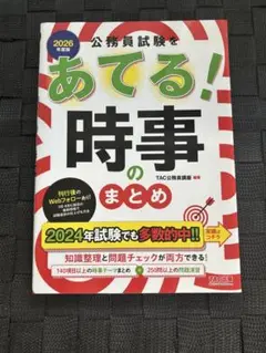 あてる！時事のまとめ 2026年 TAC出版