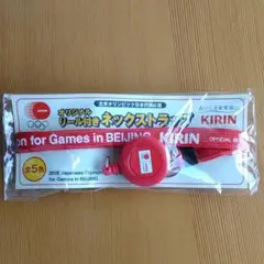 キリン　北京オリンピック　ネックストラップ