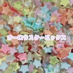 『378番』【約2g】オーロラスターミックス【ランダム】8mm×8mm
