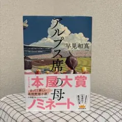 アルプス席の母　早見和真