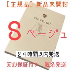 ギュギュギュ Sサイズ 正規品 ベージュ