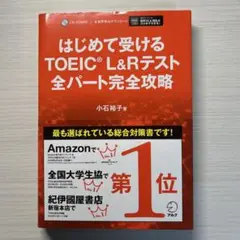 はじめて受けるTOEIC® L&Rテスト全パート完全攻略