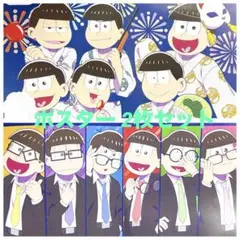 【2枚セット】おそ松さん ポスター