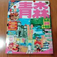 まっぷる 青森 '18