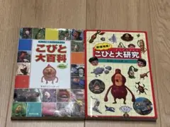 こびとずかんシリーズ　２冊セット
