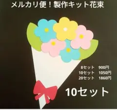製作キット　花束　プレゼント　誕生日　保育　施設　レクレーション　敬老