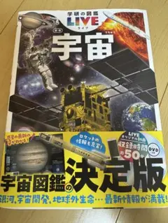 学研の図鑑LIVE ライブ『宇宙 新版』新品未読品（付属DVDあり）