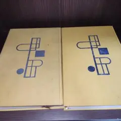 武者小路実篤集(一、二刊セット) 【現代日本文学全集】(筑摩書房)