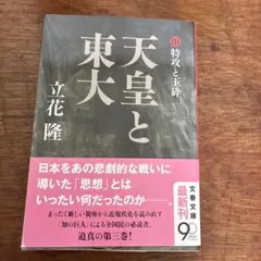 天皇と東大 III 特攻と玉砕