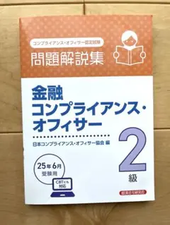 金融コンプライアンス・オフィサー 2級 問題解説集