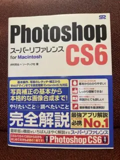 Photoshop CS6 スーパーリファレンス for Macintosh
