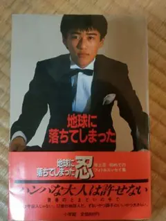 【帯付き】坂上忍 地球に落ちてしまった忍