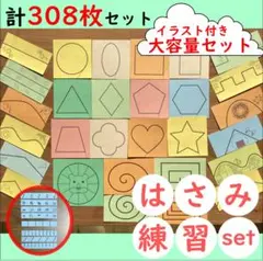 【知育教材】モンテッソーリ 〈大容量〉はさみ練習 台紙 308枚 教具 お仕事