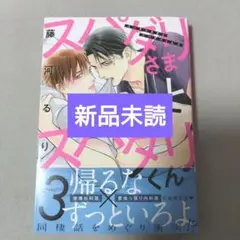 スパダリさまとスパダリくん（3） 著者: 藤河るり 　新品未読