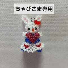 ちゃびさま専用