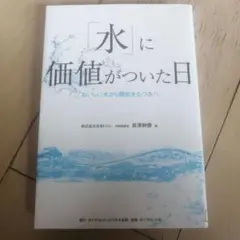 「水」に価値がついた日 おいしい水から機能をもつ水へ　リサイクル図書