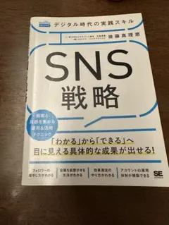 SNS戦略 後藤真理恵著　デジタル時代の実践スキル
