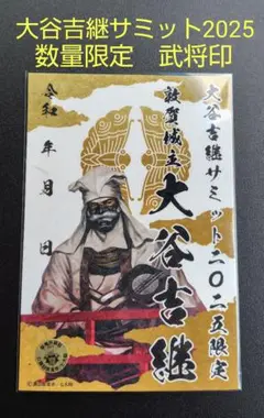 大谷吉継サミット2025 武将印 【生誕460周年記念 】数量限定 武将印