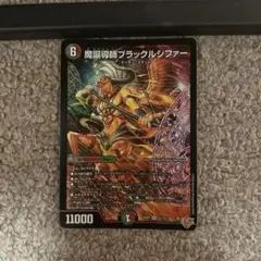 魔誕導師ブラックルシファー　1枚