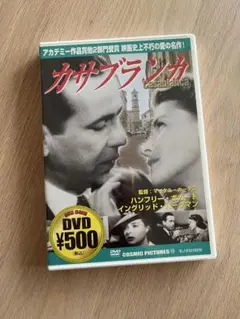 カサブランカ　DVD