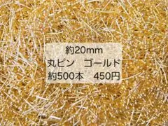 丸ピン　ゴールド　約20mm　500本　450円