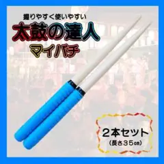 太鼓の達人 青 2本セット ブルー バチ マイバチ万能型 グリップ