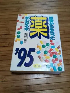医者からもらった薬がわかる本　木村繁