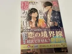 気まぐれ同居人が私の心に棲みついて　惣領莉沙