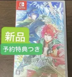 悠久のティアブレイド 通常版 新品未開封