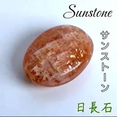 【 光望輝 】 マイカサンストーン ルース 太陽の石 裸石 成功 御守