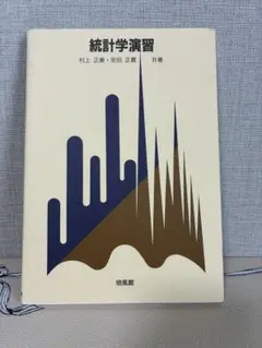 統計学演習　培風館