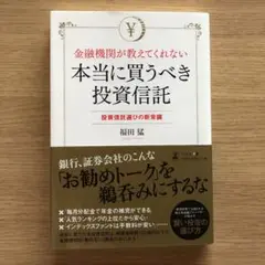 金融機関が教えてくれない本当に買うべき投資信託