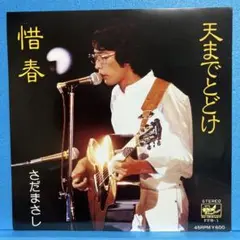 EP さだまさし / 天までとどけ/惜春　A-1183