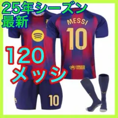 120cm　メッシ　最新　3点セット　キッズ　サッカーユニフォーム　バルセロナ
