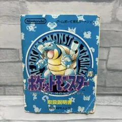 ポケットモンスター青 ゲームボーイ 説明書