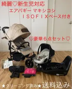 綺麗♡セット♡エアバギー ココブレーキ♡マキシコシ ペブルプラス♡2wayFIX