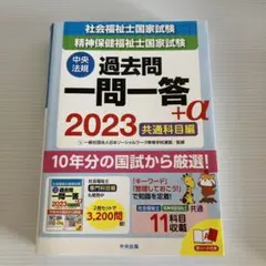 社会福祉士　精神保健福祉士　国家試験　一問一答