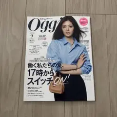 Ｏｇｇｉ（オッジ） ２０２５年９月号 （小学館）未読