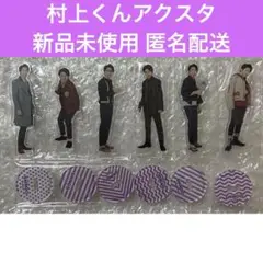 SUPER EIGHT 村上信五 アクリルスタンド アクスタ 関ジャニ∞